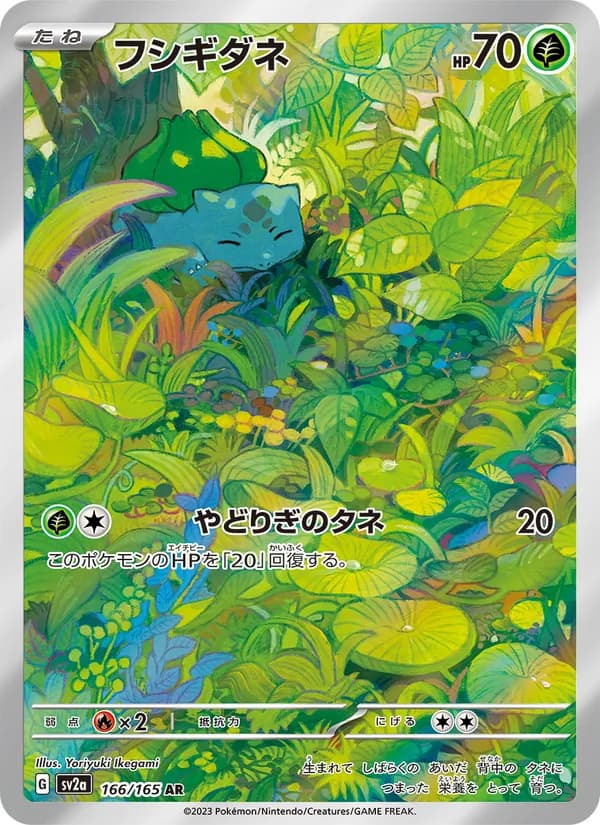フシギダネ – ポケモンカード151 166