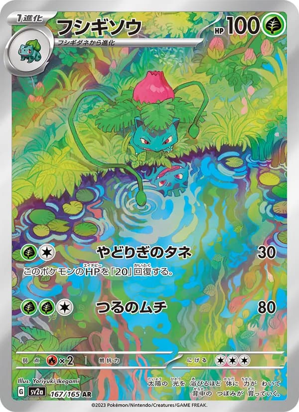 フシギソウ – ポケモンカード151 167