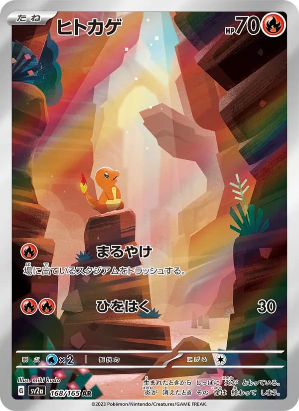 ヒトカゲ – ポケモンカード151 168