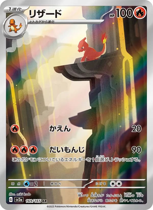 リザード – ポケモンカード151 169