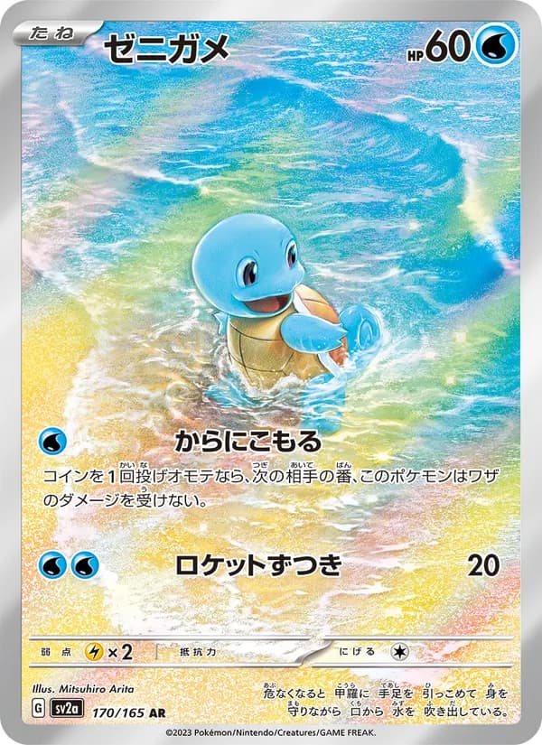 ゼニガメ – ポケモンカード151 170