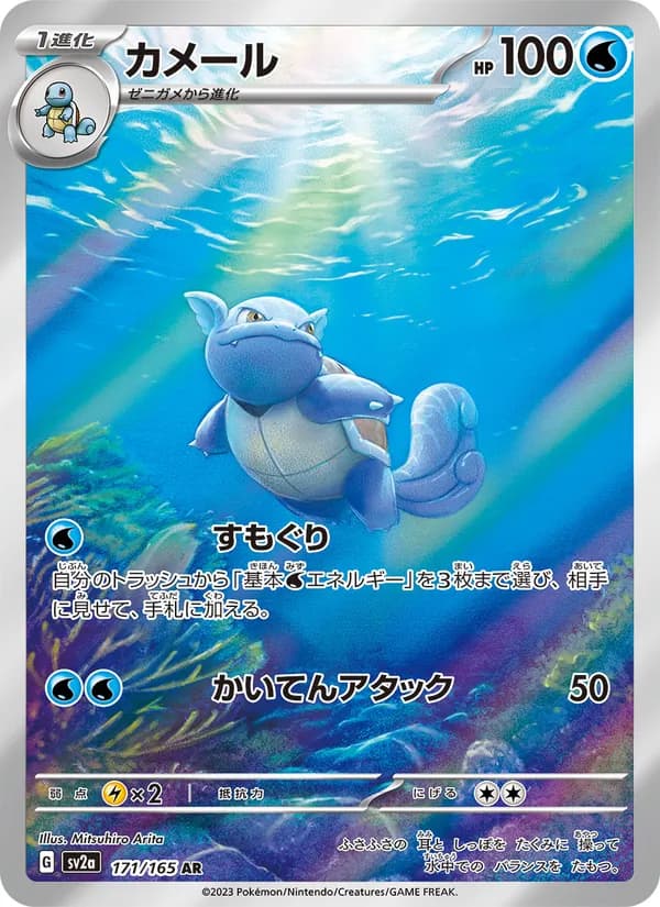 カメール – ポケモンカード151 171
