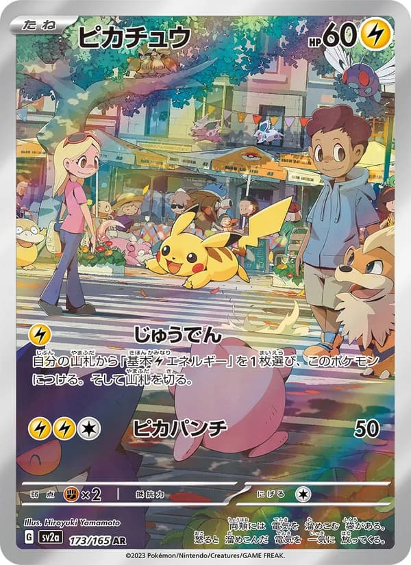 ピカチュウ – ポケモンカード151 173