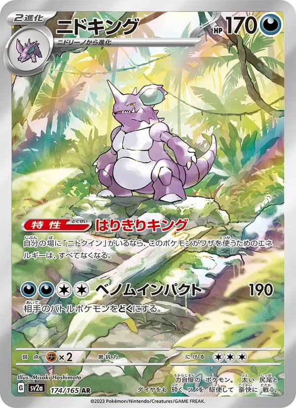 ニドキング – ポケモンカード151 174