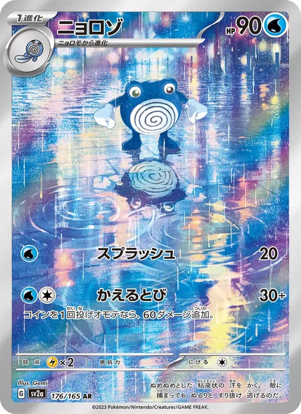 ニョロゾ – ポケモンカード151 176