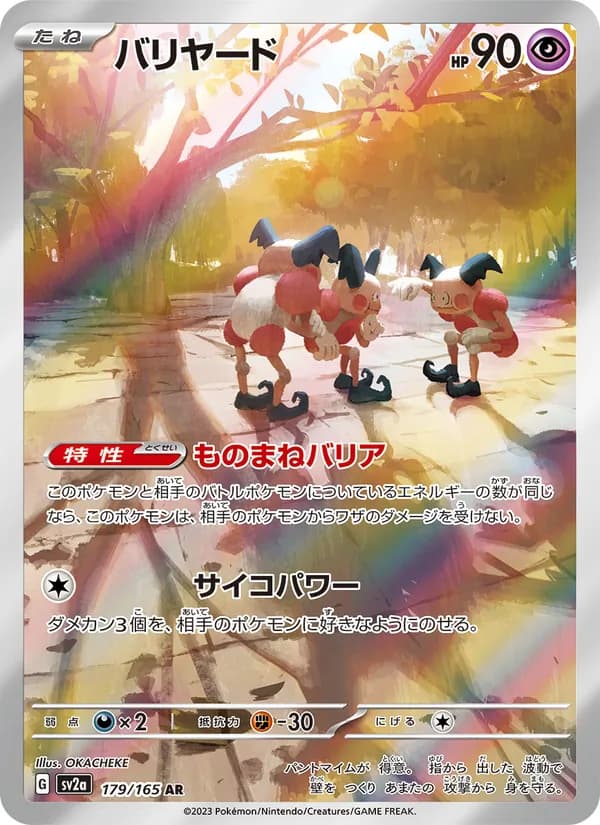 バリヤード – ポケモンカード151 179