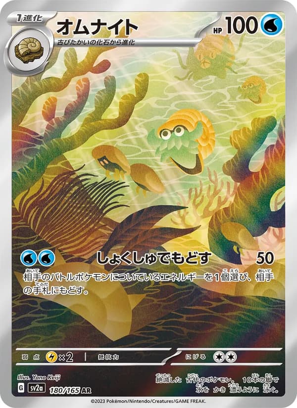オムナイト – ポケモンカード151 180