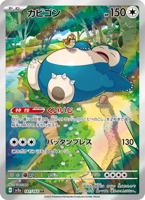カビゴン – ポケモンカード151 181