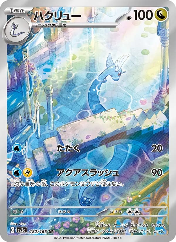 ハクリュー – ポケモンカード151 182
