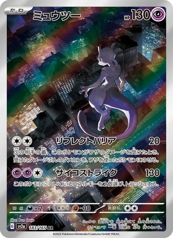 ミュウツー – ポケモンカード151 183