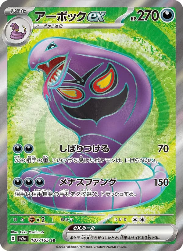 アーボックex – ポケモンカード151 187