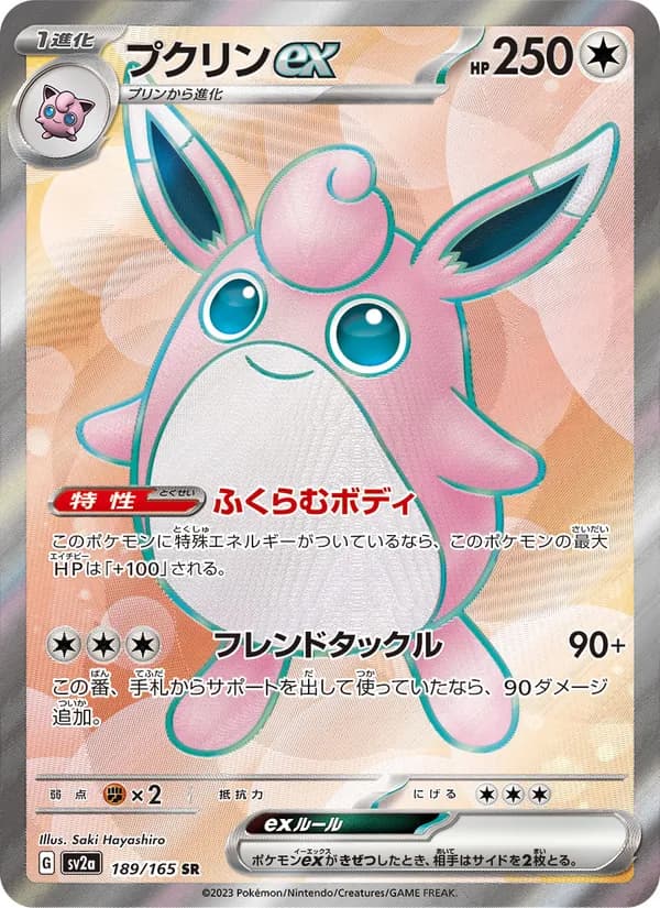プクリンex – ポケモンカード151 189