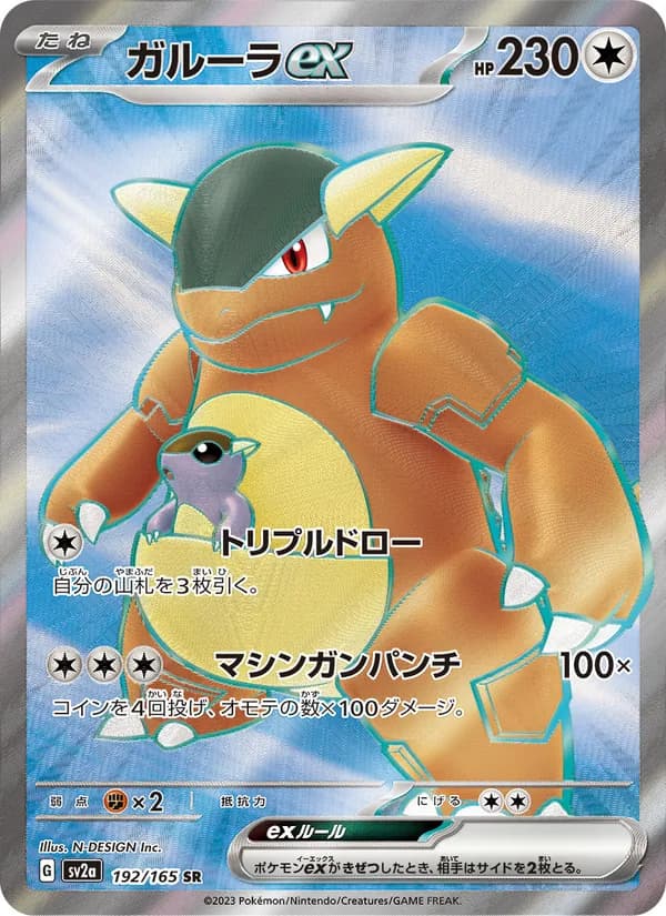 ガルーラex – ポケモンカード151 192