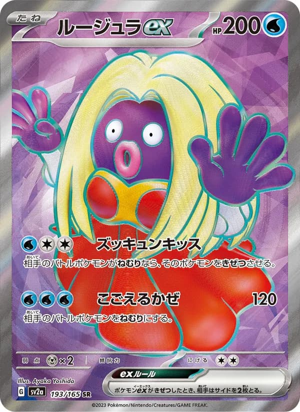 ルージュラex – ポケモンカード151 193