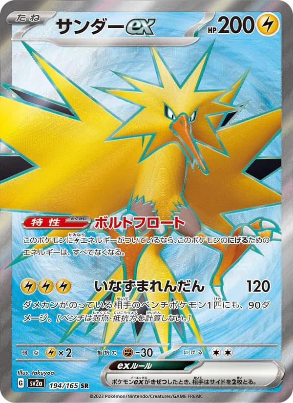 サンダーex – ポケモンカード151 194