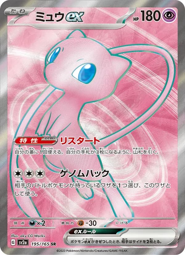 ミュウex – ポケモンカード151 195