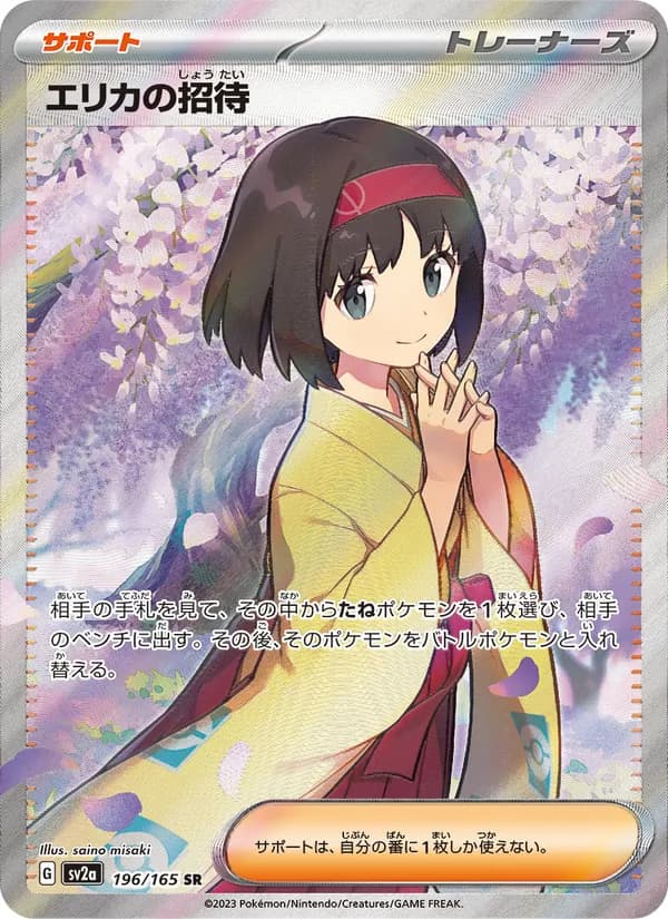 エリカの招待 – ポケモンカード151 196