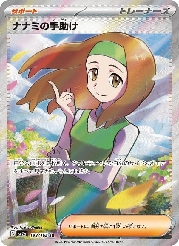 ナナミの手助け – ポケモンカード151 198