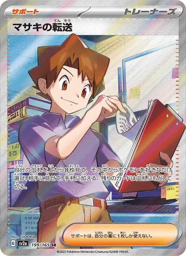 マサキの転送 – ポケモンカード151 199