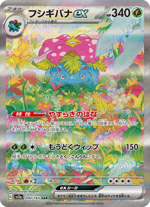 フシギバナex – ポケモンカード151 200