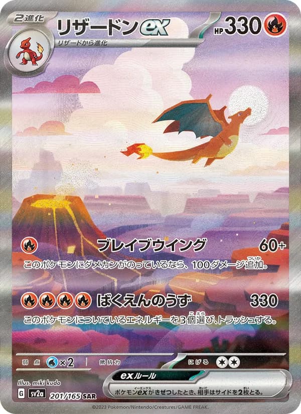 リザードンex – ポケモンカード151 201