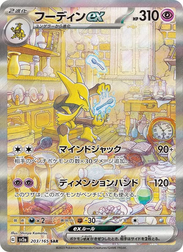 フーディンex – ポケモンカード151 203