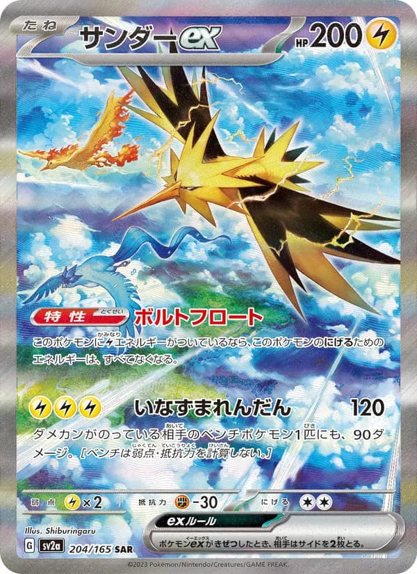 サンダーex – ポケモンカード151 204