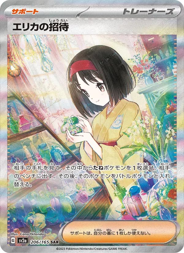 エリカの招待 – ポケモンカード151 206