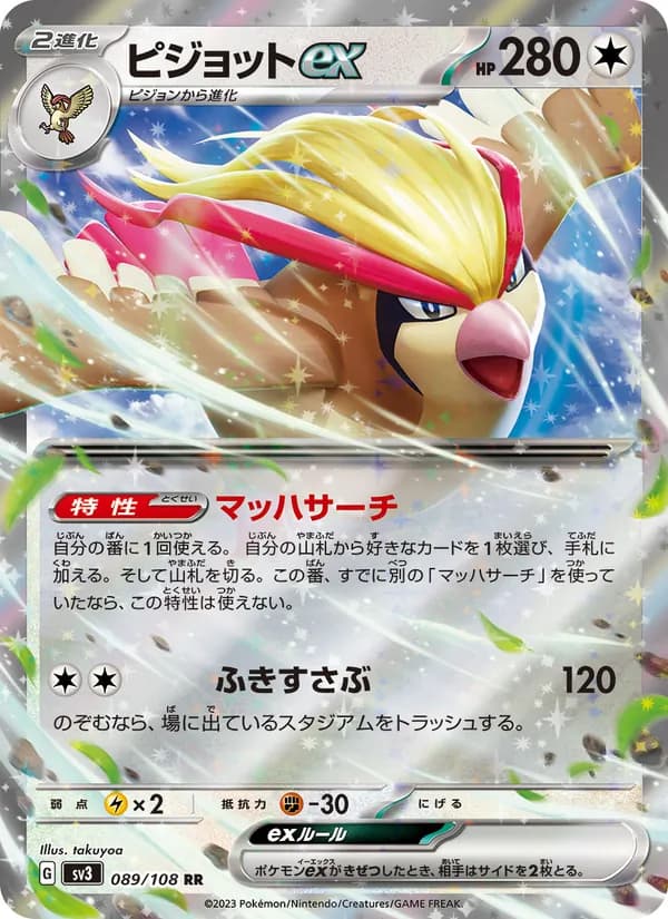ピジョットex – 黒炎の支配者 089