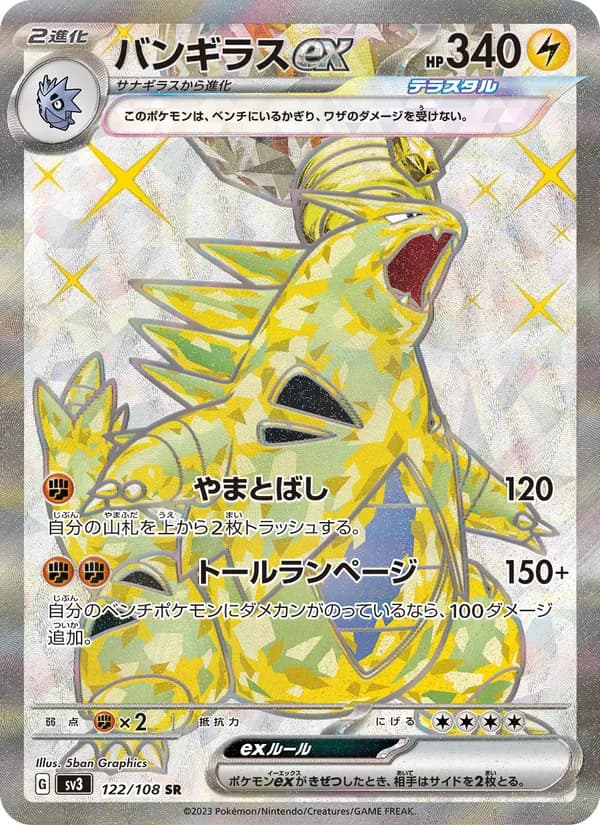 バンギラスex – 黒炎の支配者 122