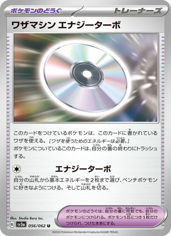 ワザマシン エナジーターボ – レイジングサーフ 056
