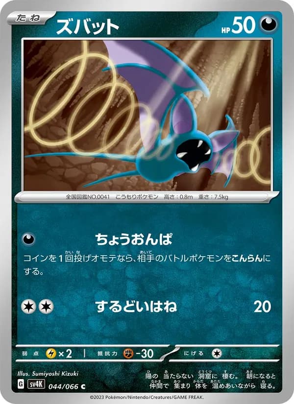 ズバット – 古代の咆哮 044