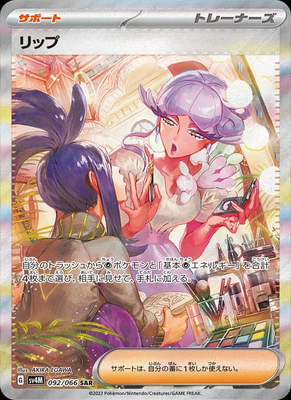 リップ – 未来の一閃 092