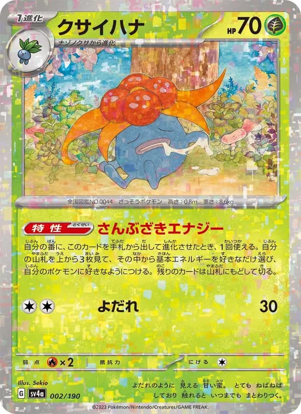 クサイハナ – シャイニートレジャーex 002