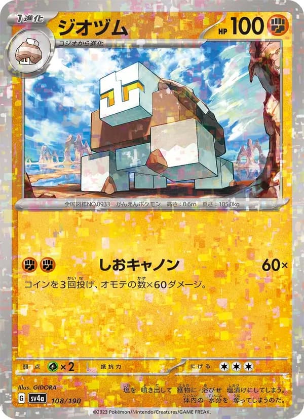 ジオヅム – シャイニートレジャーex 108