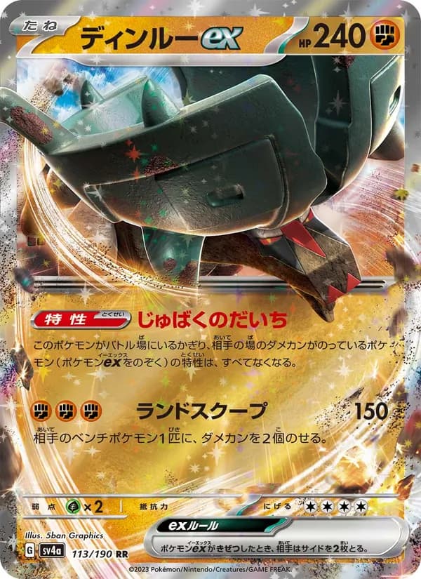 ディンルーex – シャイニートレジャーex 113