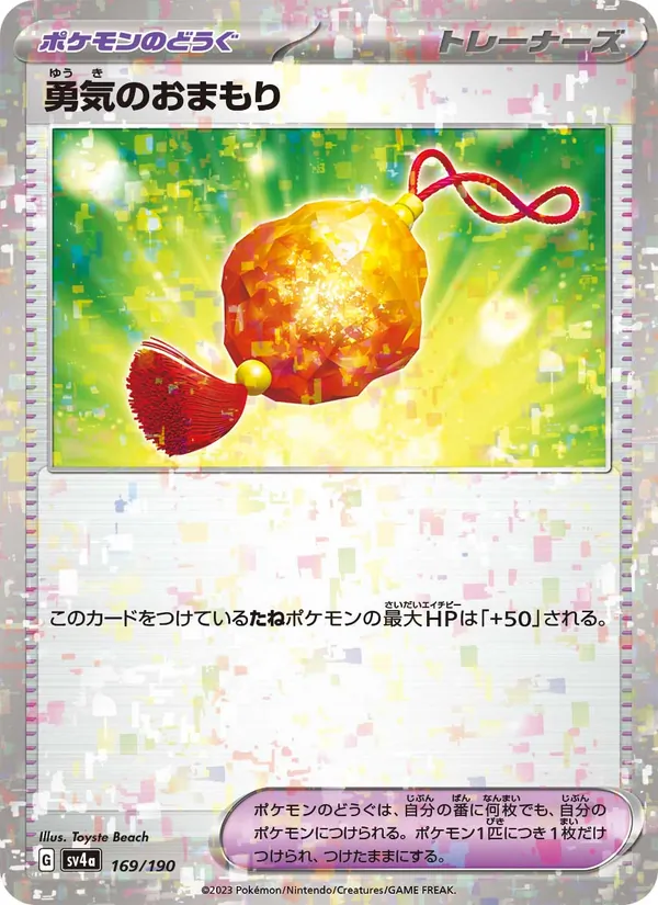 勇気のおまもり – シャイニートレジャーex 169