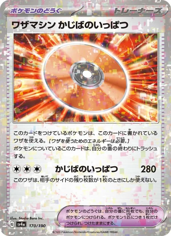 ワザマシン かじばのいっぱつ – シャイニートレジャーex 170