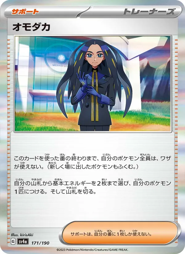 オモダカ – シャイニートレジャーex 171