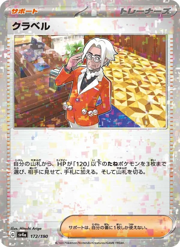 クラベル – シャイニートレジャーex 172