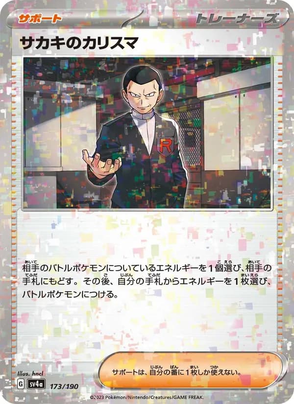 サカキのカリスマ – シャイニートレジャーex 173