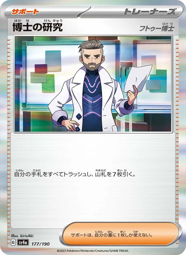 博士の研究 – シャイニートレジャーex 177