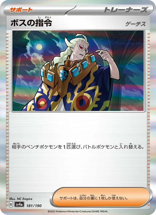 ボスの指令 – シャイニートレジャーex 181