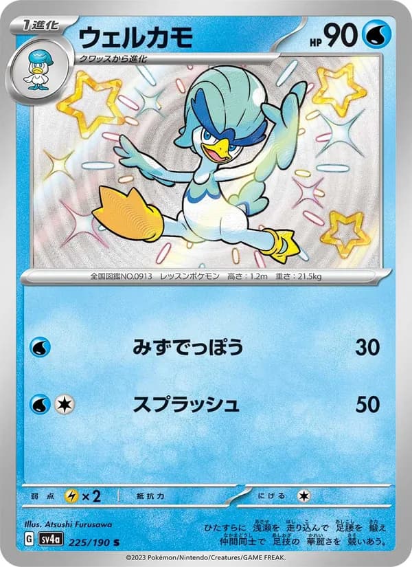 ウェルカモ – シャイニートレジャーex 225
