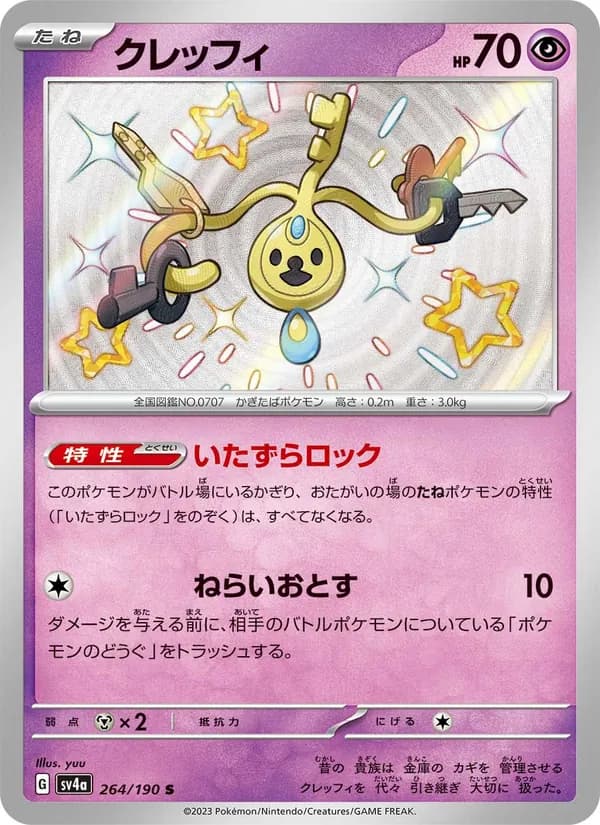 クレッフィ – シャイニートレジャーex 264