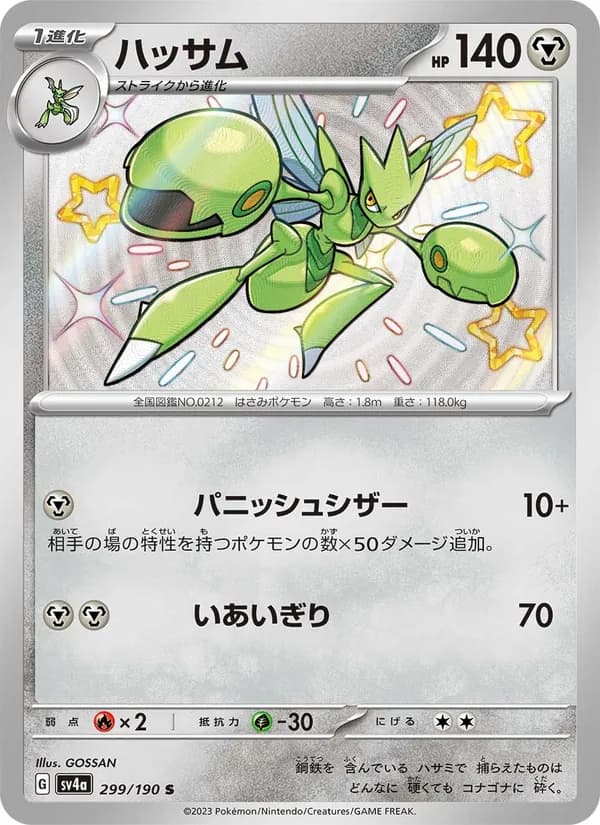 ハッサム – シャイニートレジャーex 299