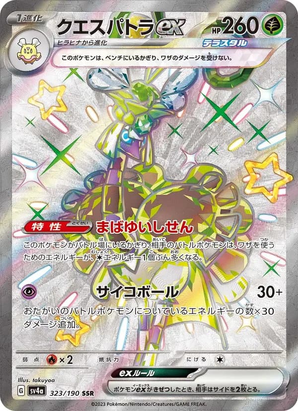 クエスパトラex – シャイニートレジャーex 323
