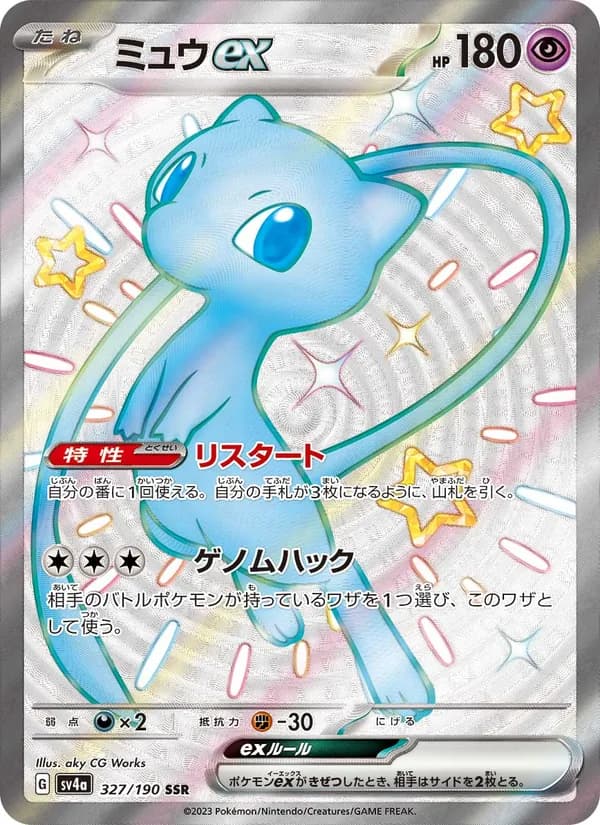 ミュウex – シャイニートレジャーex 327