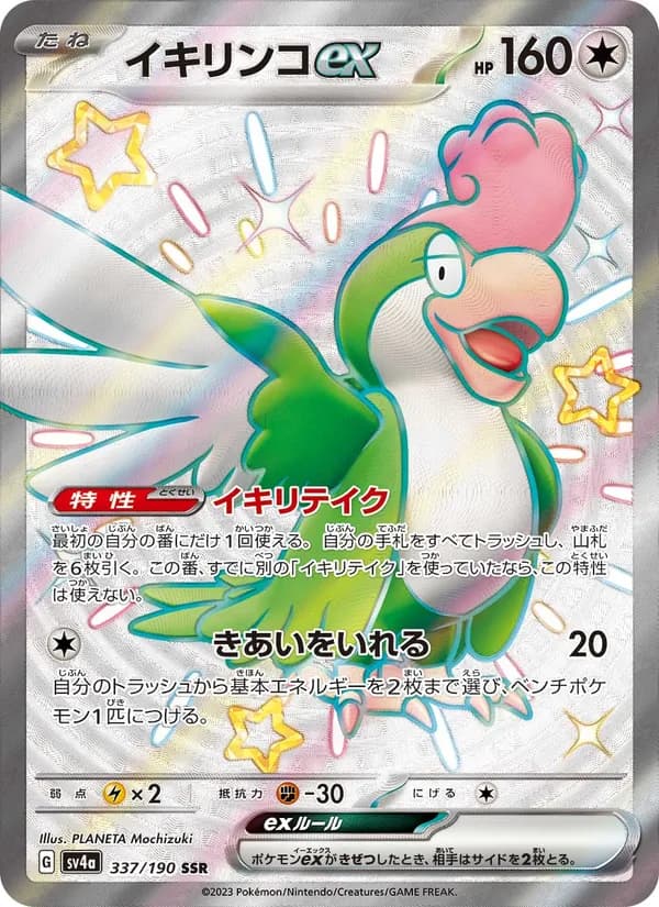 イキリンコex – シャイニートレジャーex 337