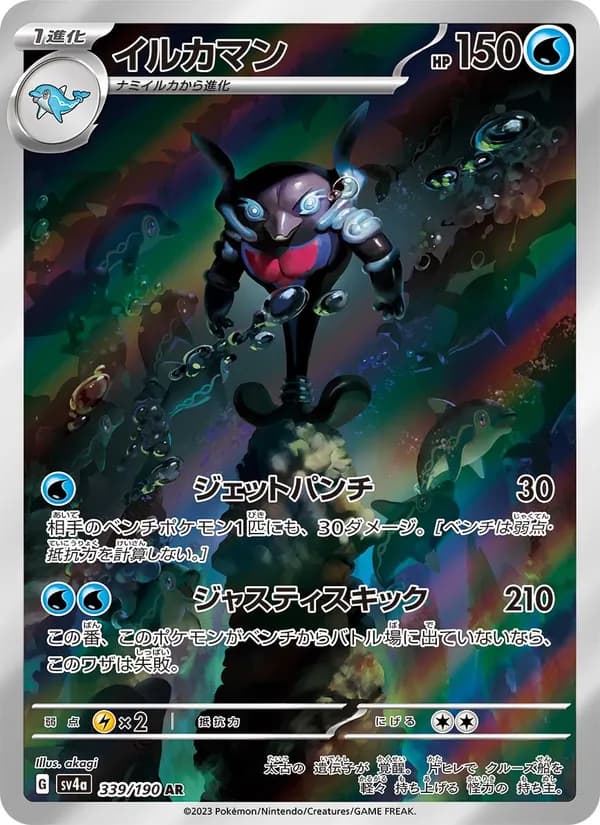 イルカマン – シャイニートレジャーex 339